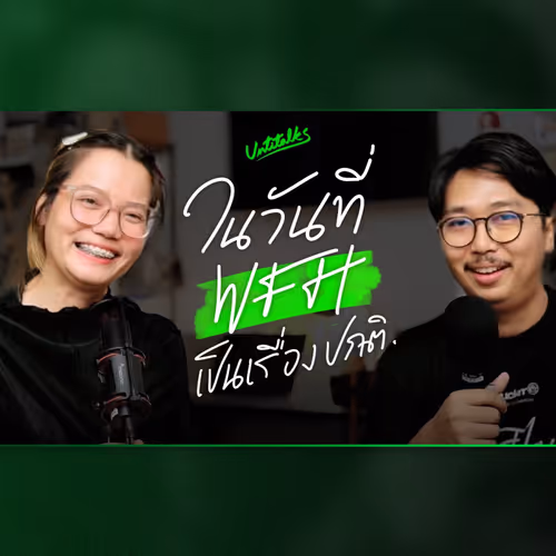 Ep 1 - แชร์ประสบการณ์ WFH จากคนต่างจังหวัด