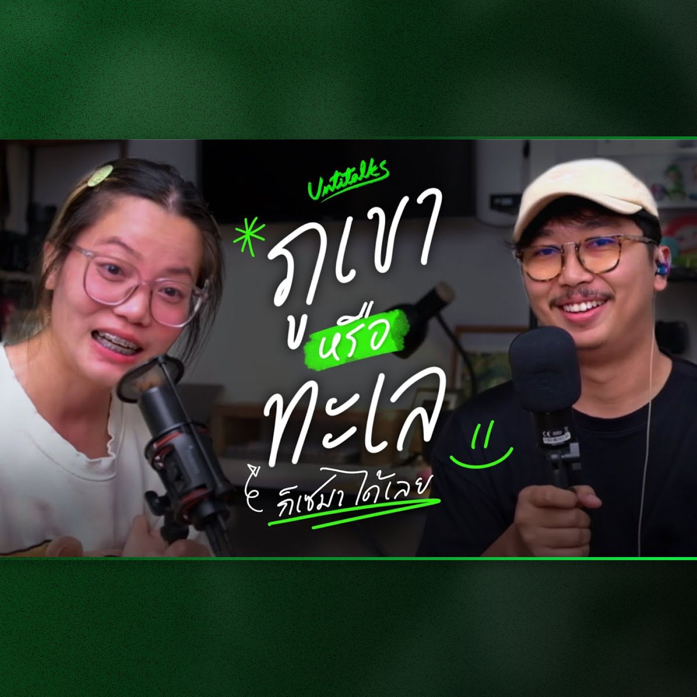 Ep 2 - หนาวนี้เลือกภูเขา หรือทะเล แบบไหนดี ? episode artwork