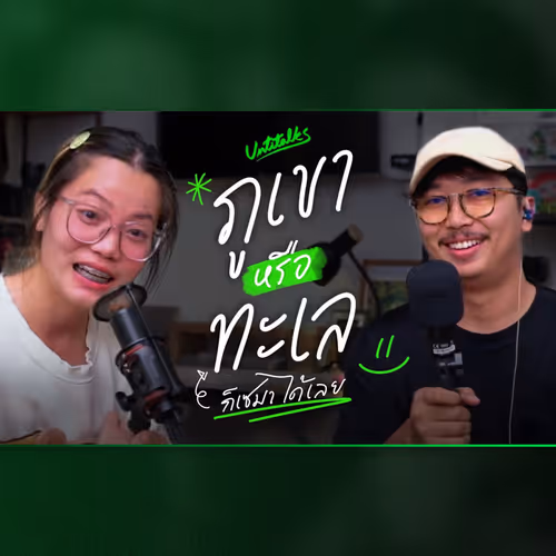 Ep 2 - หนาวนี้เลือกภูเขา หรือทะเล แบบไหนดี ?