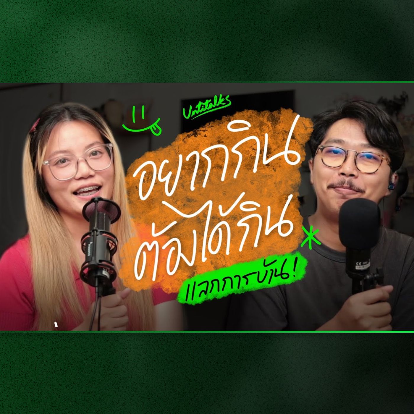 Ep  3 - อาหารที่ชอบกิน เมนูเส้น ของหวาน คาว และเมนูในความทรงจำ episode artwork