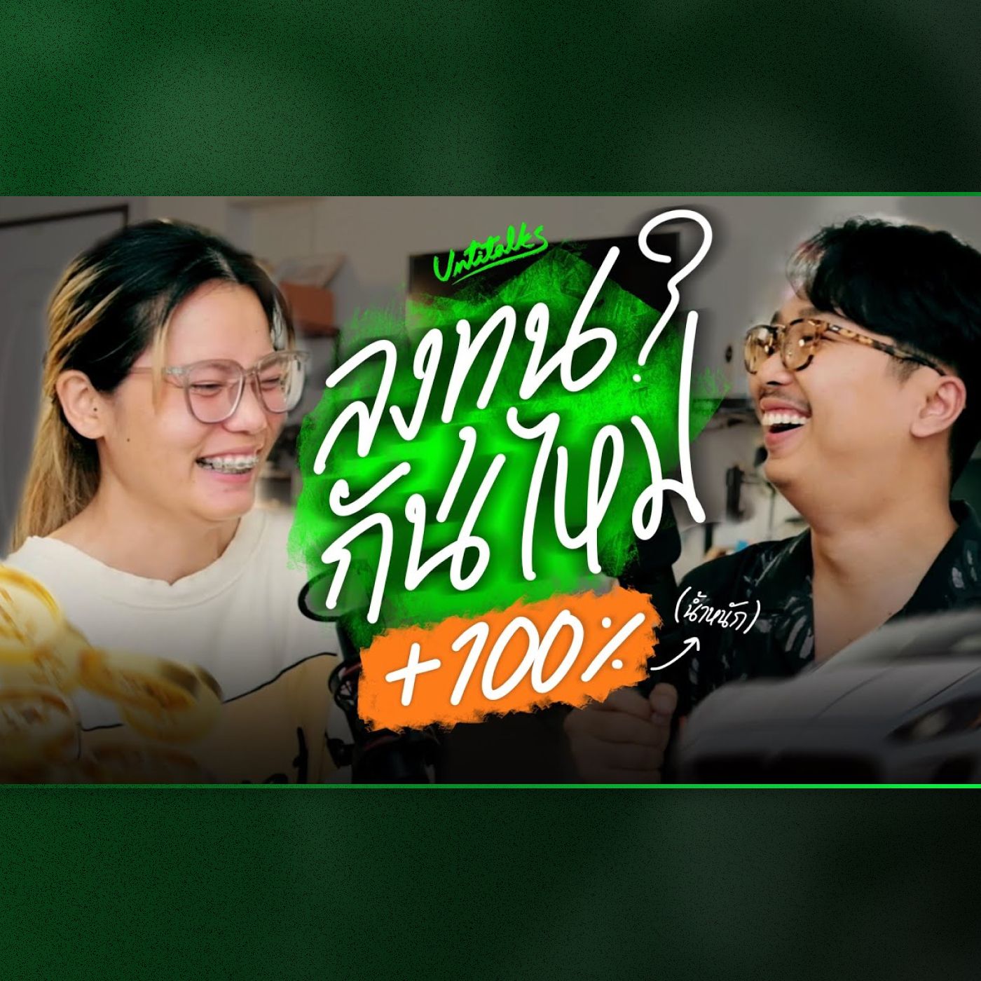 Ep 4 - ไอเดียลงทุนสำหรับพนักงานเงินเดือน แชร์ 5 เทคนิคการลงทุนที่เอาไปทำตามได้ episode artwork