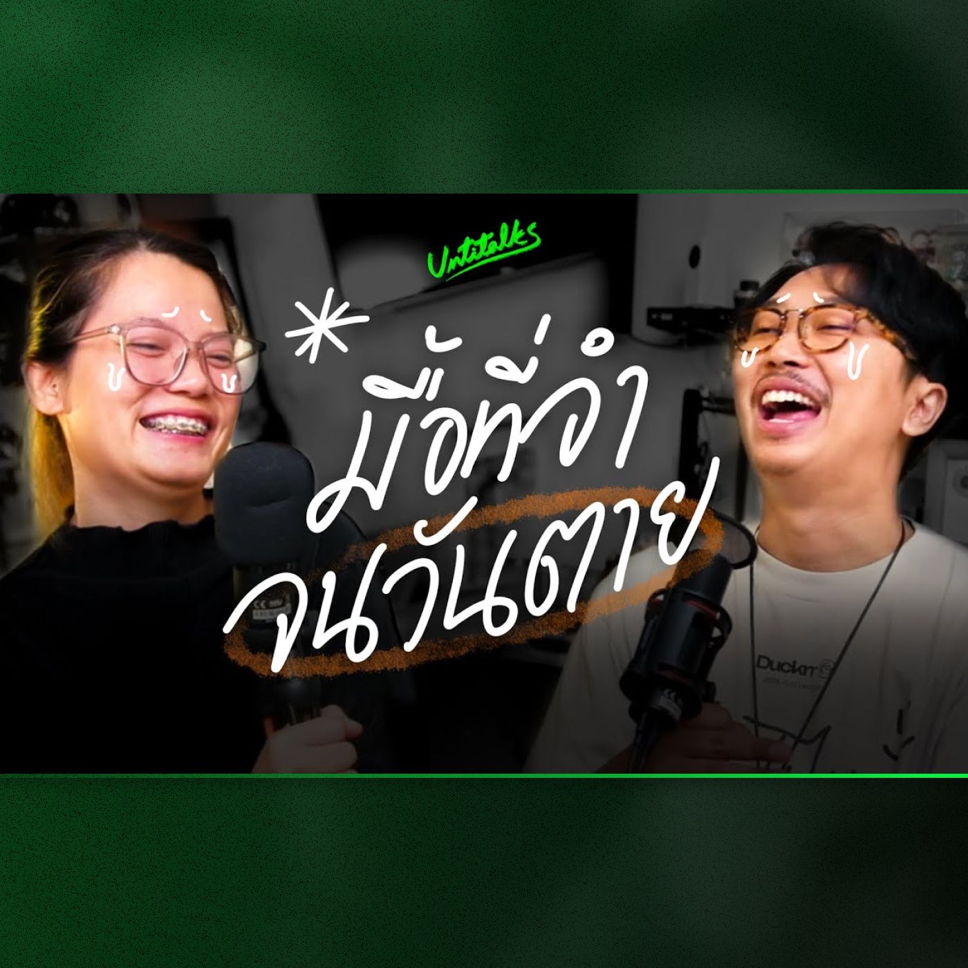 Ep 6 - ทบทวนชีวิตปี 2024 โตไป! อยากเป็นอะไร | มื้อที่จำไม่รู้ลืม มื้อที่สุขที่สุด.. แต่ยังไม่เคยเกิดขึ้น episode artwork